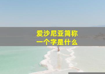 爱沙尼亚简称一个字是什么