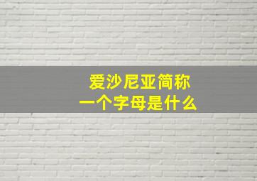 爱沙尼亚简称一个字母是什么