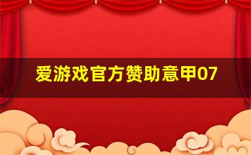 爱游戏官方赞助意甲07