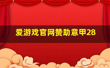 爱游戏官网赞助意甲28