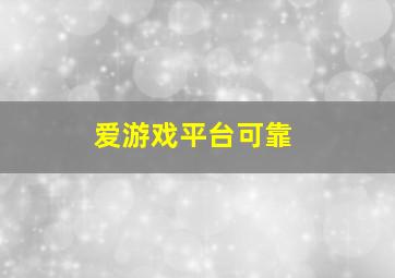 爱游戏平台可靠