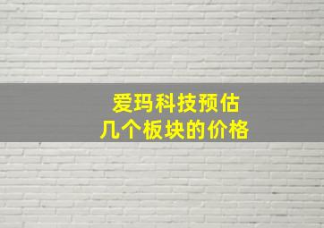 爱玛科技预估几个板块的价格