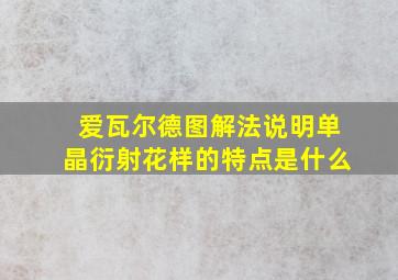 爱瓦尔德图解法说明单晶衍射花样的特点是什么