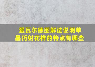 爱瓦尔德图解法说明单晶衍射花样的特点有哪些