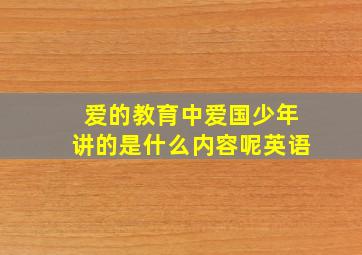 爱的教育中爱国少年讲的是什么内容呢英语