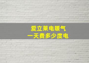 爱立莱电暖气一天费多少度电