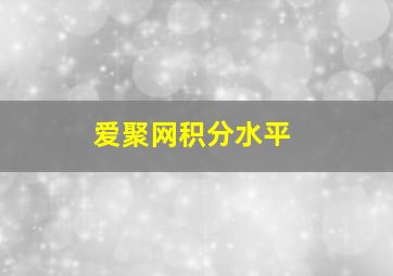 爱聚网积分水平