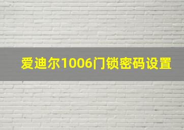 爱迪尔1006门锁密码设置