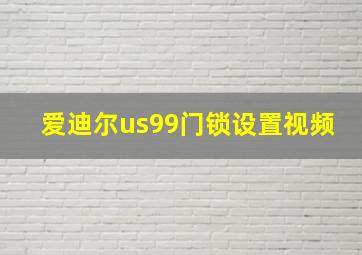 爱迪尔us99门锁设置视频