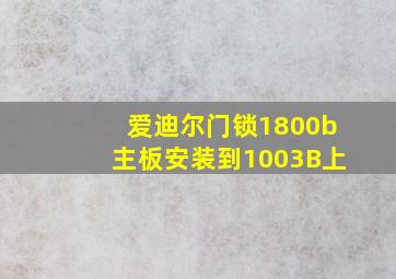 爱迪尔门锁1800b主板安装到1003B上