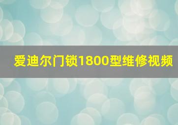 爱迪尔门锁1800型维修视频