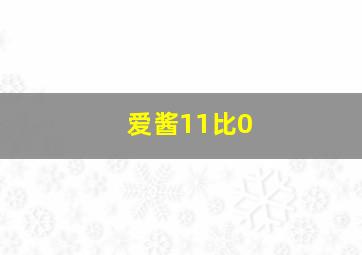 爱酱11比0