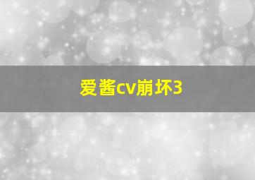 爱酱cv崩坏3