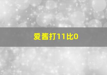 爱酱打11比0