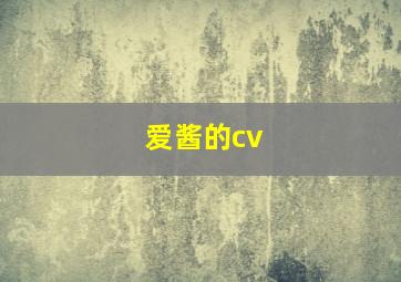 爱酱的cv