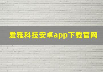 爱雅科技安卓app下载官网