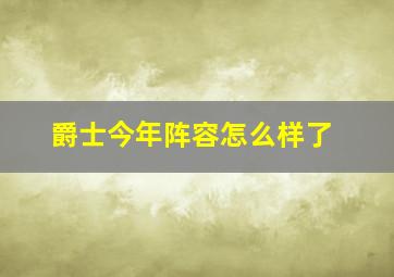 爵士今年阵容怎么样了