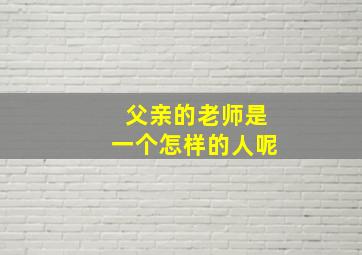 父亲的老师是一个怎样的人呢