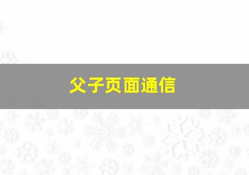 父子页面通信