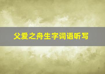 父爱之舟生字词语听写