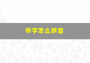 爷字怎么拼音