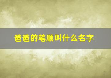 爸爸的笔顺叫什么名字