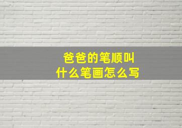 爸爸的笔顺叫什么笔画怎么写