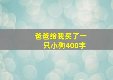 爸爸给我买了一只小狗400字