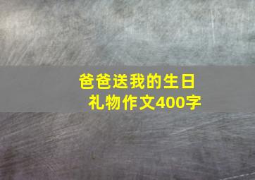 爸爸送我的生日礼物作文400字