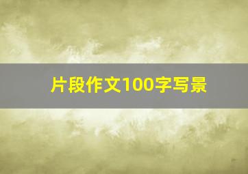 片段作文100字写景