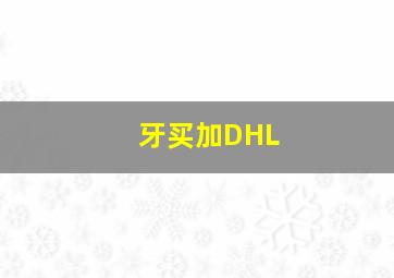 牙买加DHL