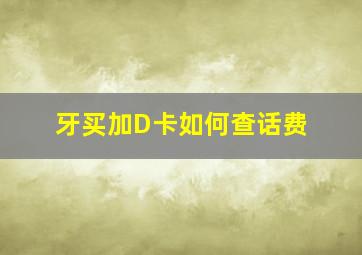 牙买加D卡如何查话费