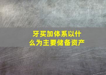 牙买加体系以什么为主要储备资产