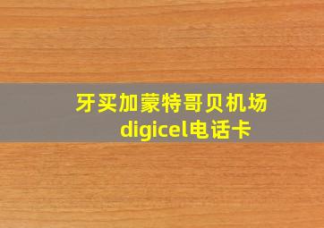 牙买加蒙特哥贝机场digicel电话卡