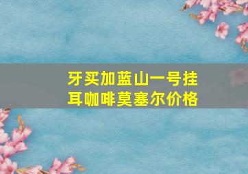 牙买加蓝山一号挂耳咖啡莫塞尔价格