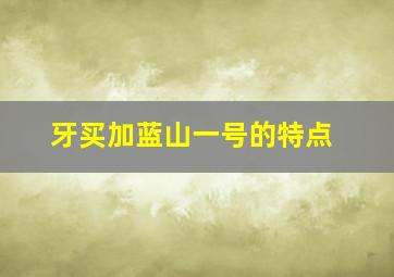 牙买加蓝山一号的特点