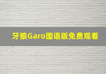 牙狼Garo国语版免费观看