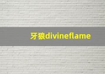 牙狼divineflame