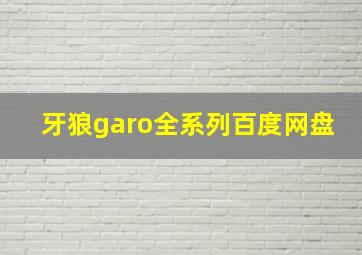 牙狼garo全系列百度网盘