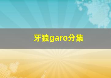 牙狼garo分集