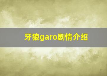 牙狼garo剧情介绍