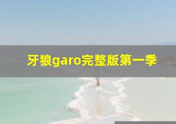 牙狼garo完整版第一季