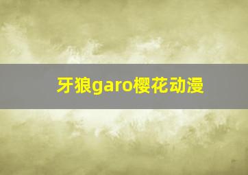 牙狼garo樱花动漫