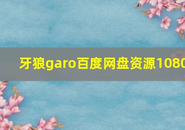 牙狼garo百度网盘资源1080