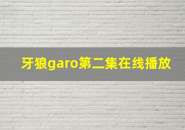 牙狼garo第二集在线播放