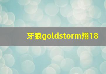 牙狼goldstorm翔18