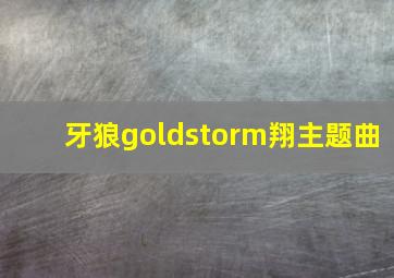 牙狼goldstorm翔主题曲