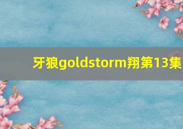 牙狼goldstorm翔第13集