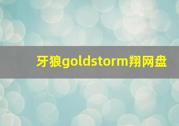 牙狼goldstorm翔网盘