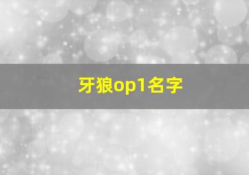 牙狼op1名字